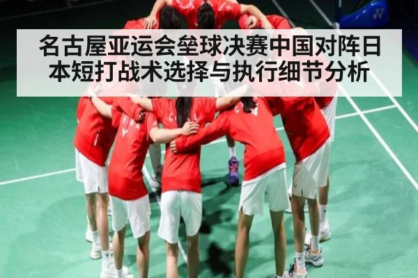 名古屋亚运会垒球决赛中国对阵日本短打战术选择与执行细节分析