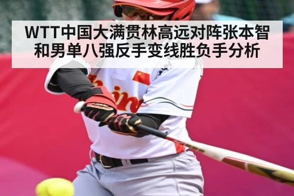 WTT中国大满贯林高远对阵张本智和男单八强反手变线胜负手分析